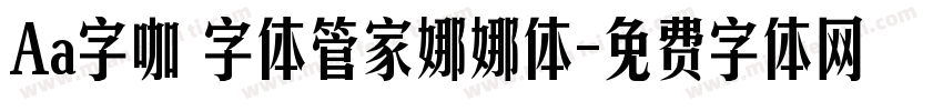 Aa字咖 字体管家娜娜体字体转换